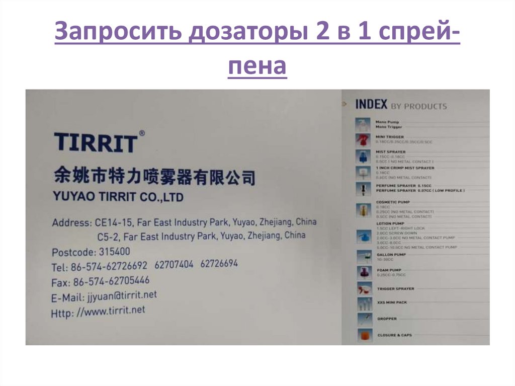 Запросить дозаторы 2 в 1 спрей-пена