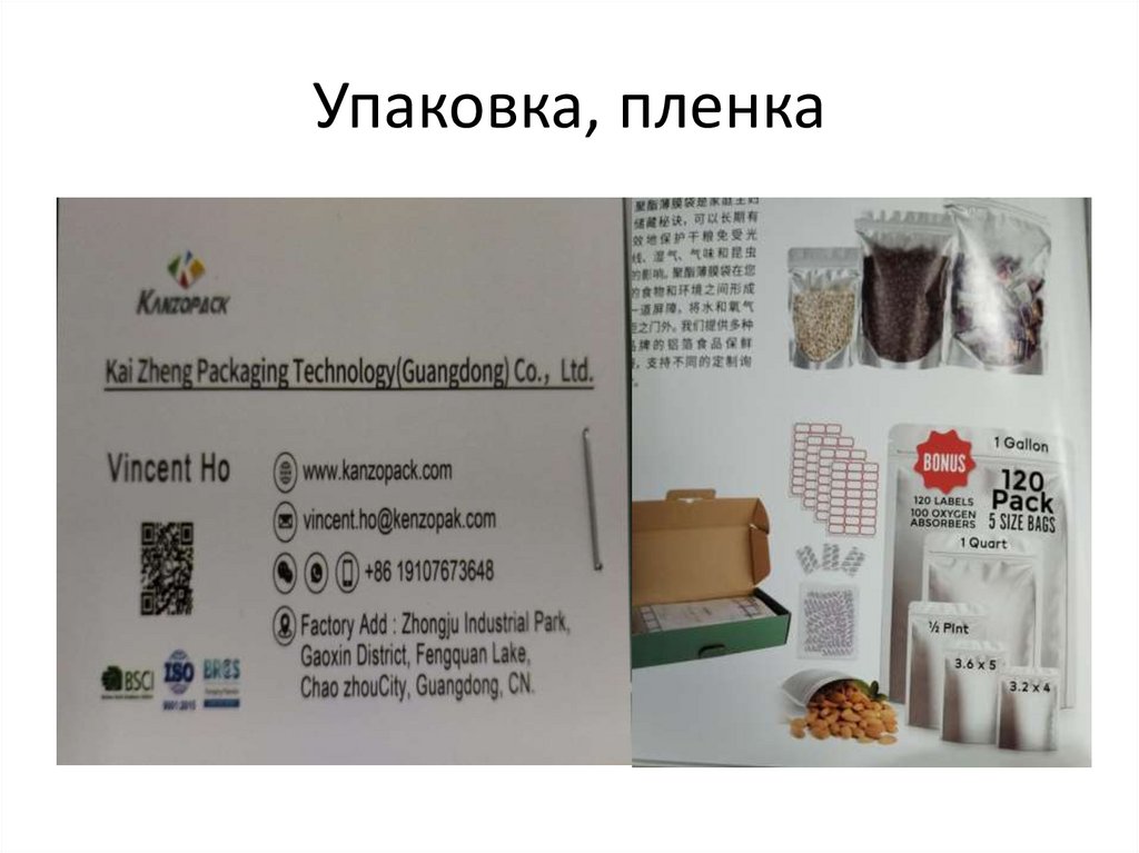 Упаковка, пленка