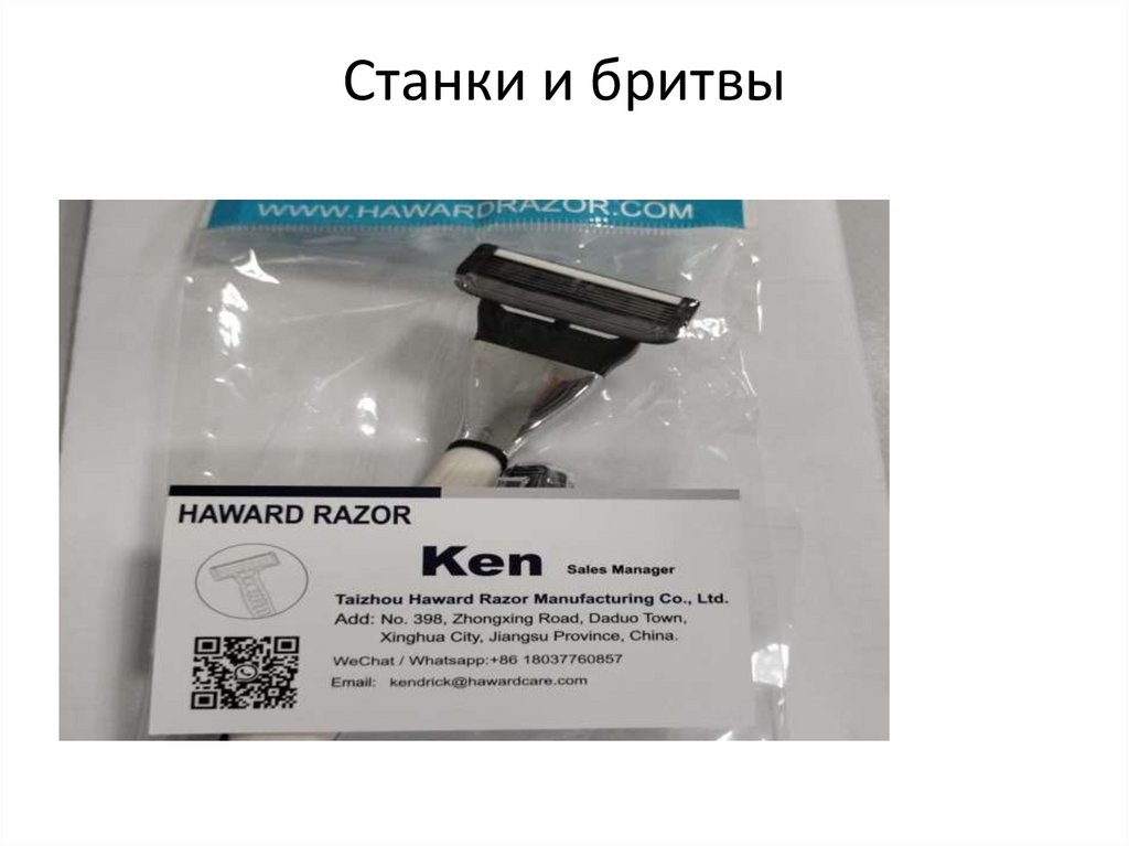 Станки и бритвы