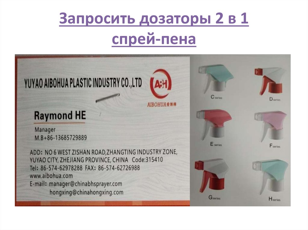 Запросить дозаторы 2 в 1 спрей-пена