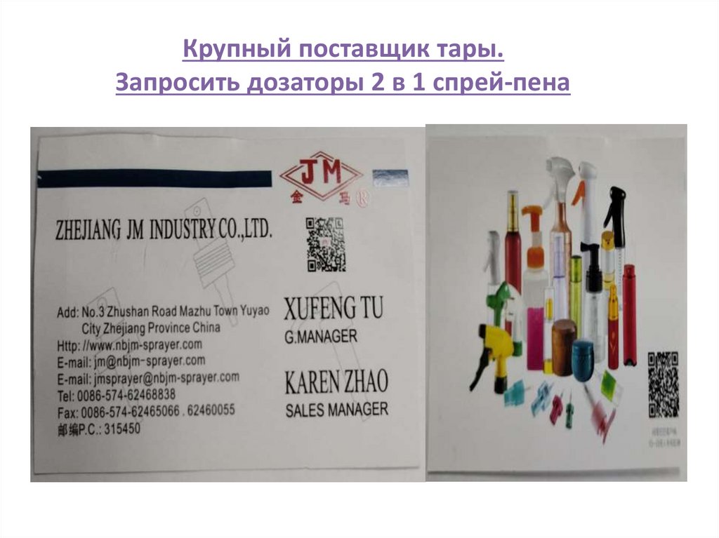 Крупный поставщик тары. Запросить дозаторы 2 в 1 спрей-пена