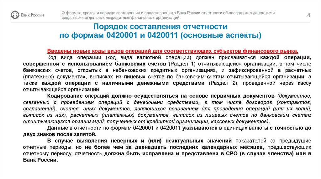 Порядок составления отчетности по формам 0420001 и 0420011 (основные аспекты)