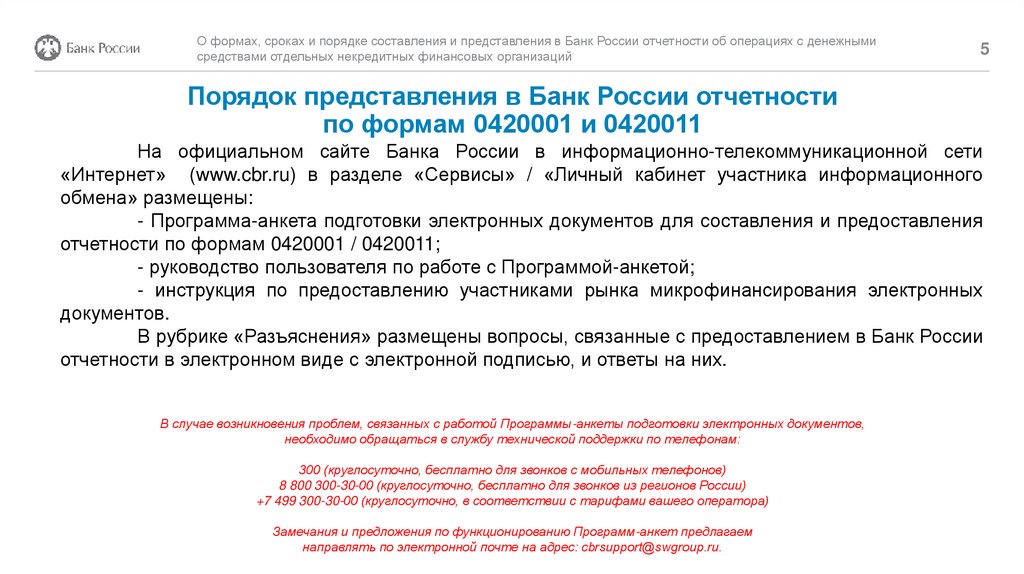 Порядок представления в Банк России отчетности по формам 0420001 и 0420011