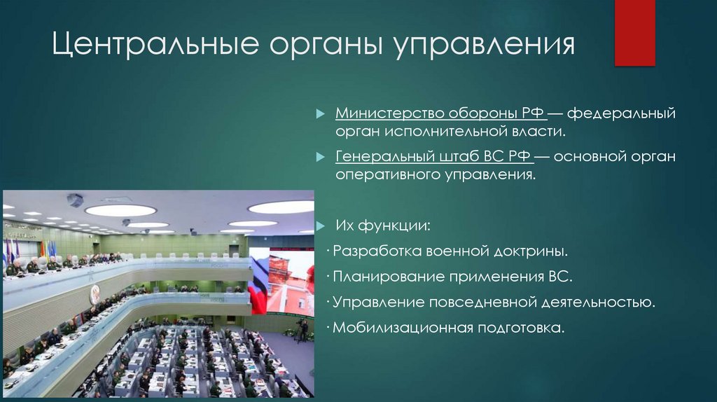 Центральные органы управления