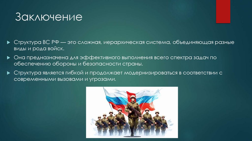 Заключение