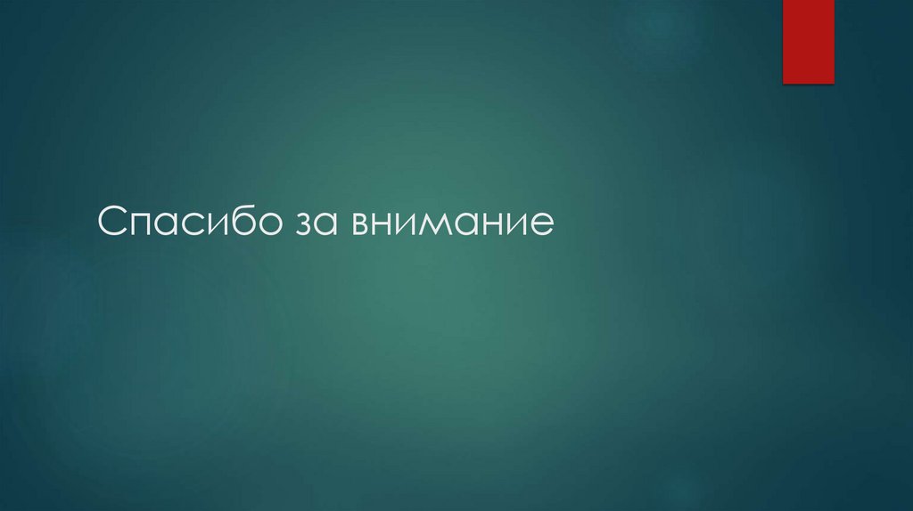 Спасибо за внимание