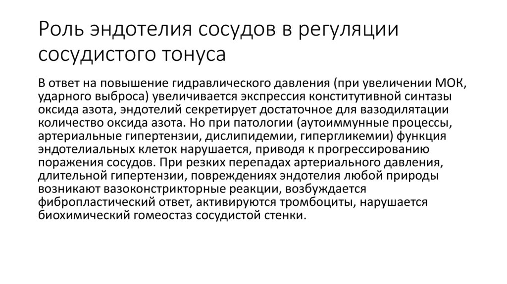 Роль эндотелия сосудов в регуляции сосудистого тонуса