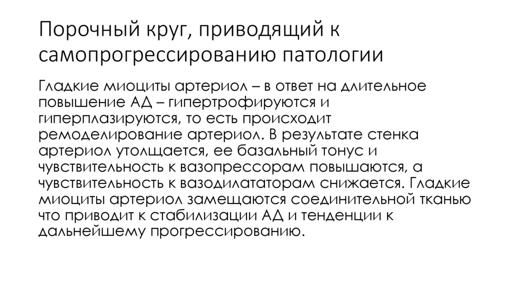 Порочный круг, приводящий к самопрогрессированию патологии