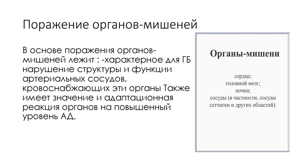 Поражение органов-мишеней