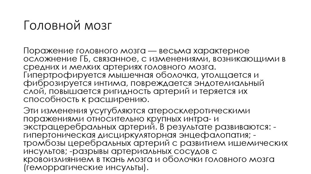 Головной мозг