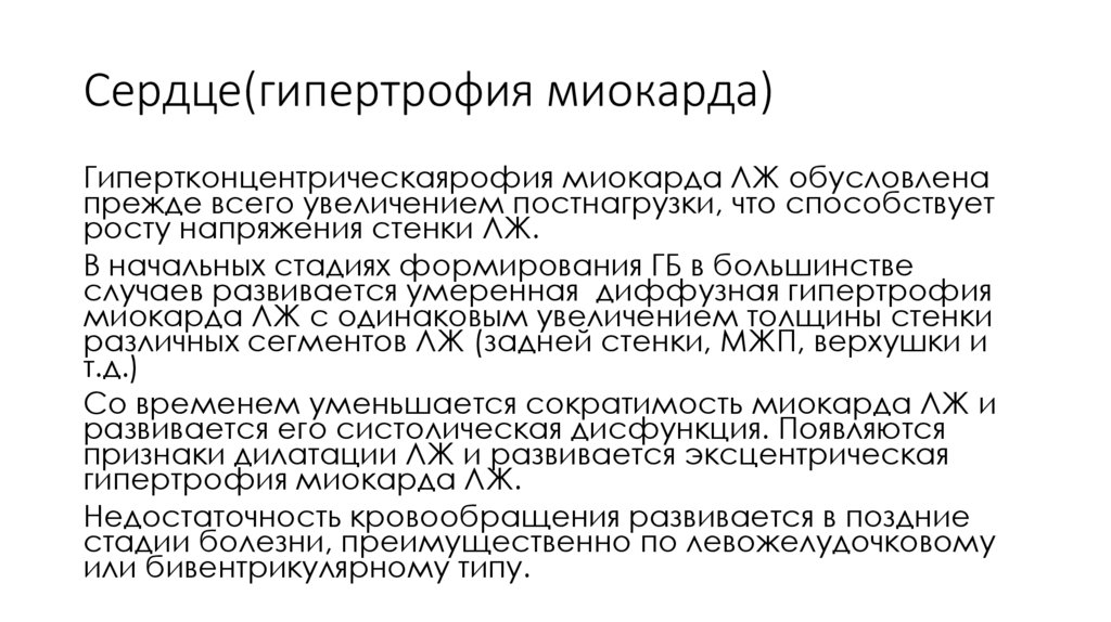 Сердце(гипертрофия миокарда)