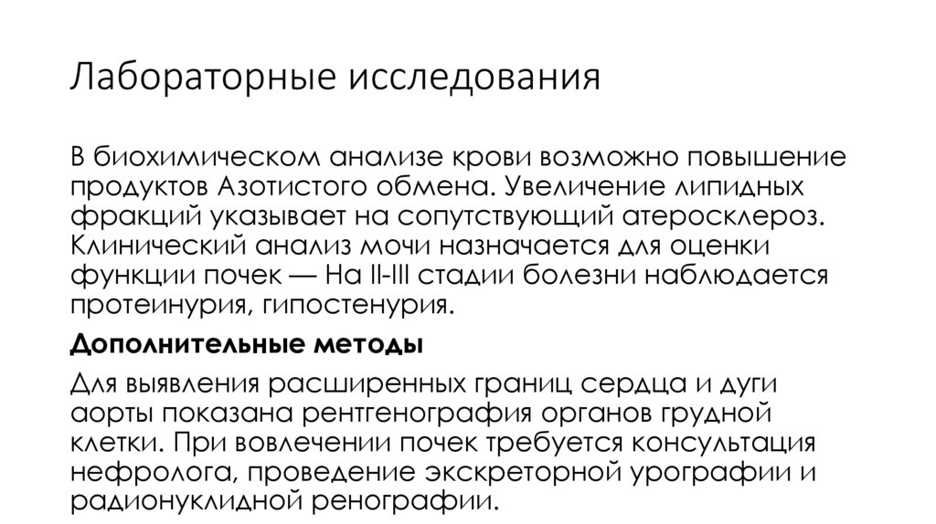 Лабораторные исследования