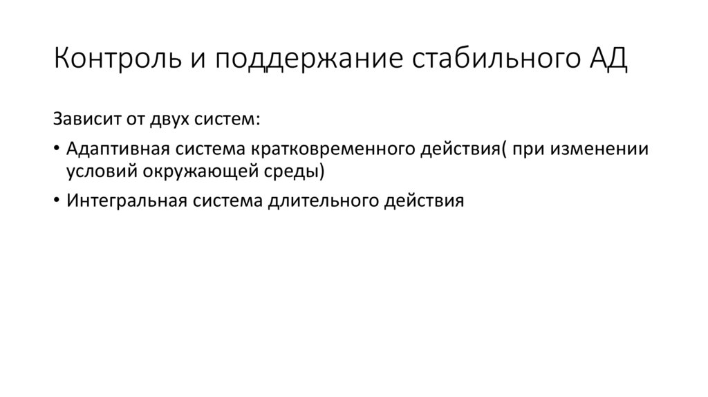 Контроль и поддержание стабильного АД