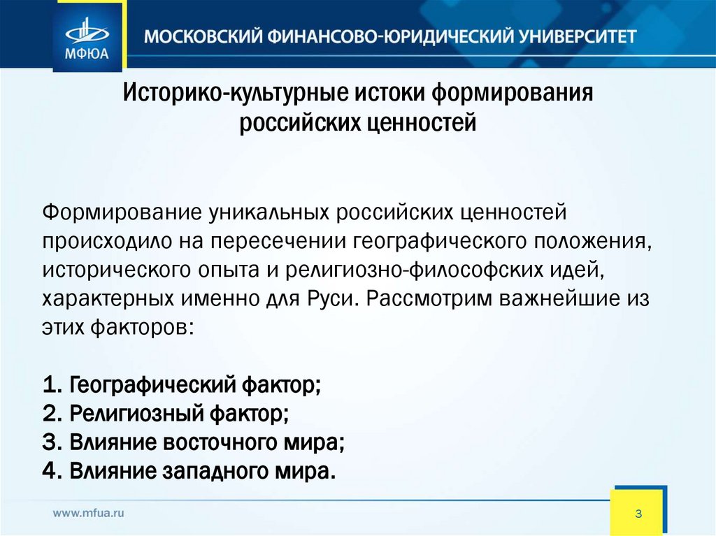 Историко-культурные истоки формирования российских ценностей