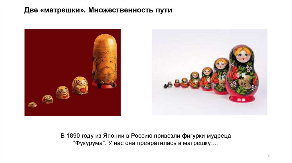 Две «матрешки». Множественность пути
