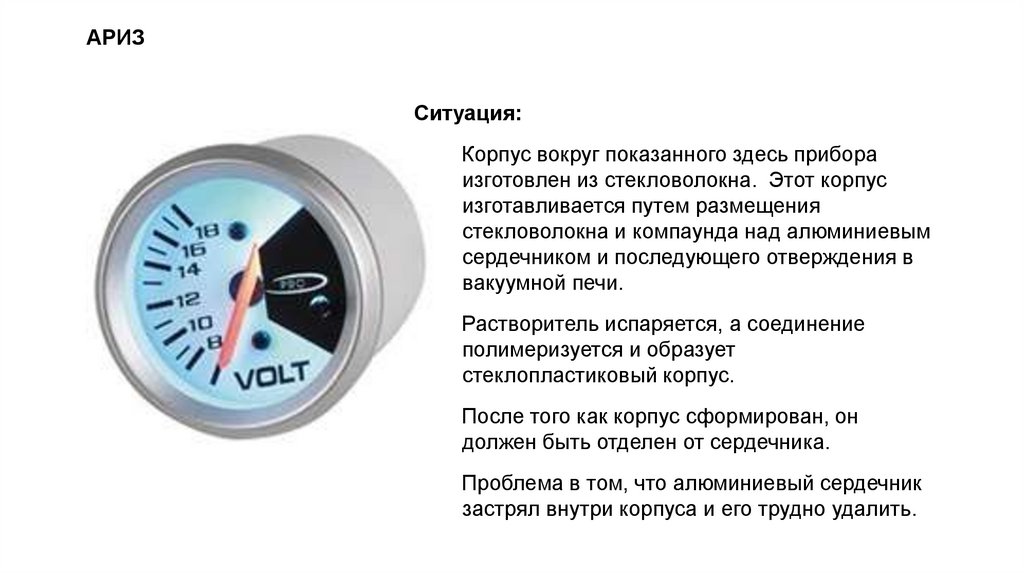 АРИЗ Пример: Стеклопластиковый корпус