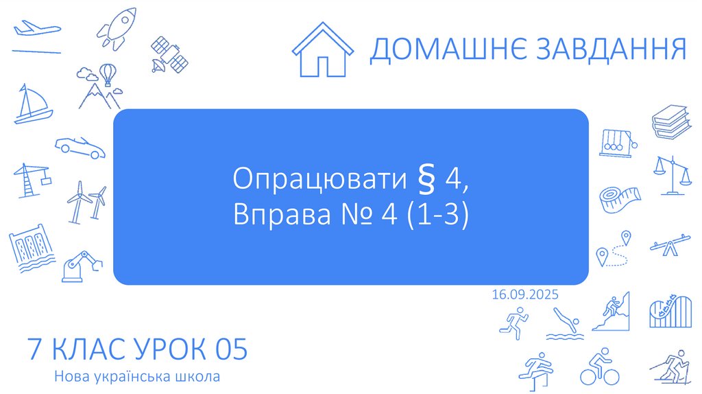 Опрацювати § 4, Вправа № 4 (1-3)