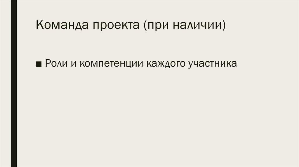 Команда проекта (при наличии)