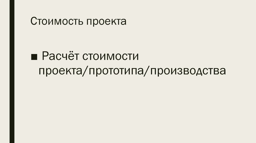 Стоимость проекта