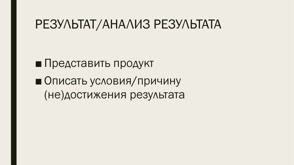 РЕЗУЛЬТАТ/АНАЛИЗ РЕЗУЛЬТАТА