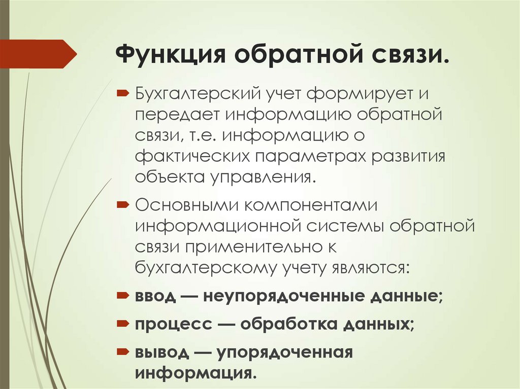 Функция обратной связи.