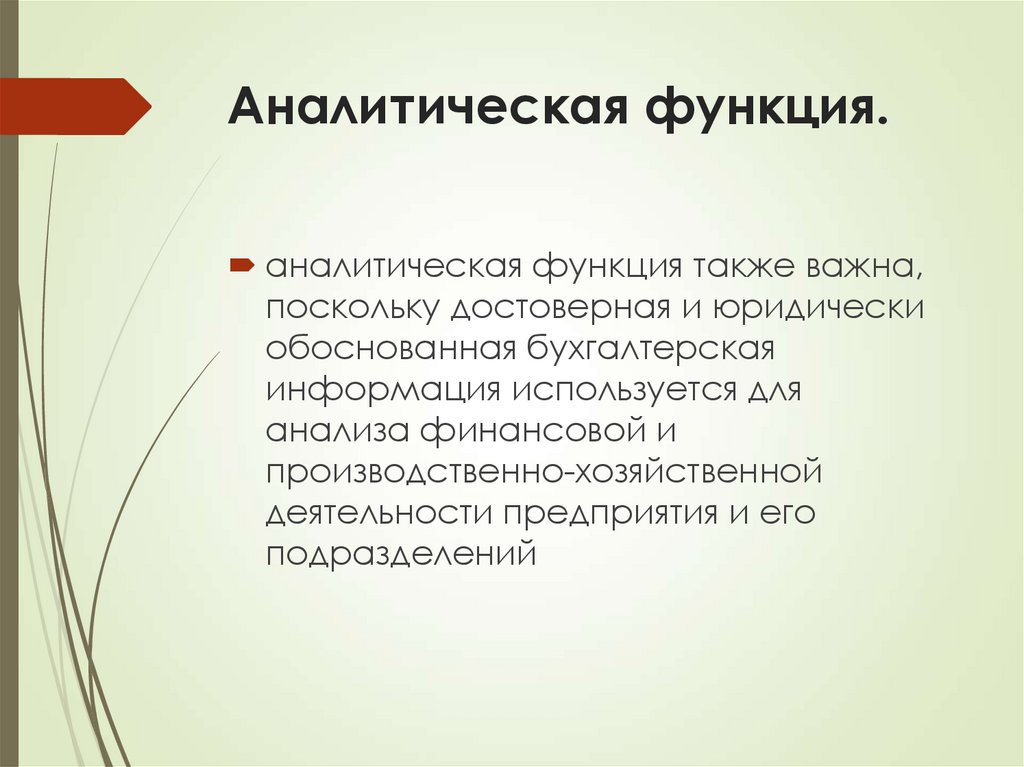 Аналитическая функция.