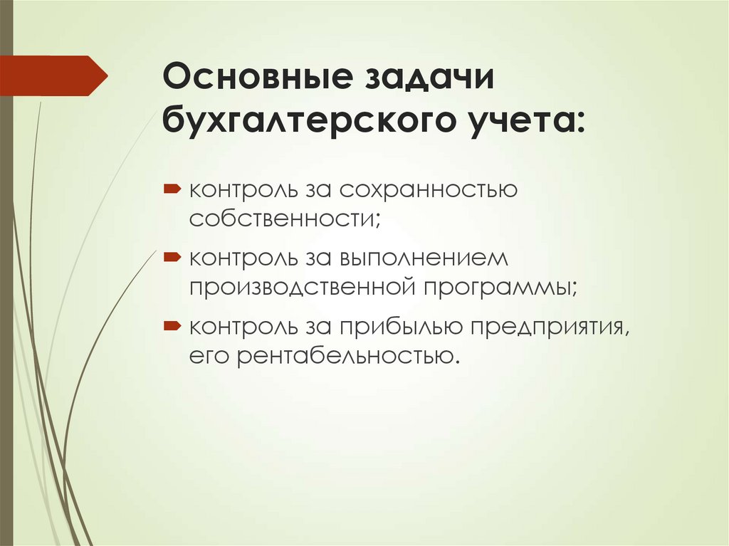 Основные задачи бухгалтерского учета: