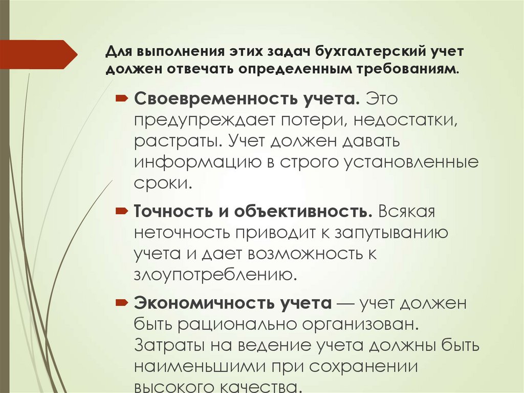 Для выполнения этих задач бухгалтерский учет должен отвечать определенным требованиям.