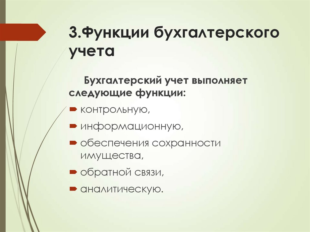3.Функции бухгалтерского учета