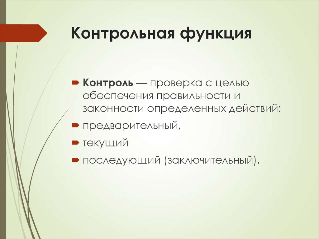 Контрольная функция