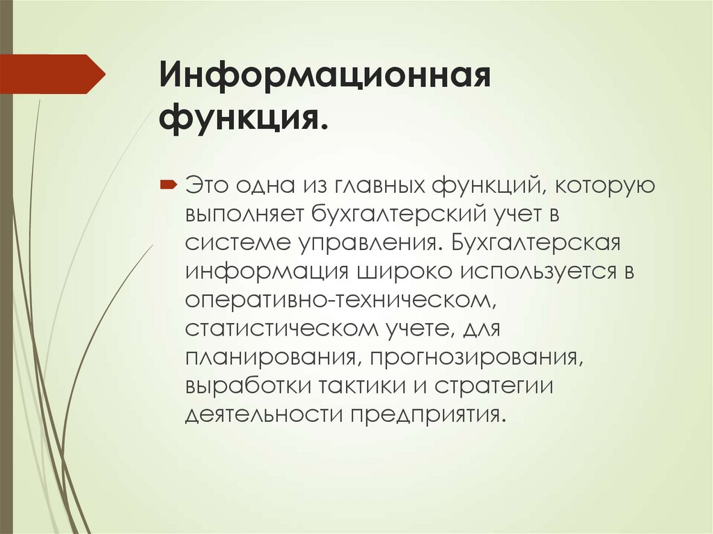 Информационная функция.