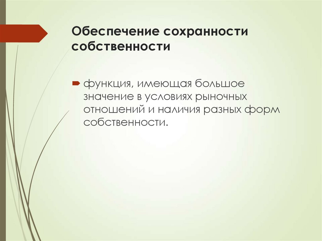 Обеспечение сохранности собственности