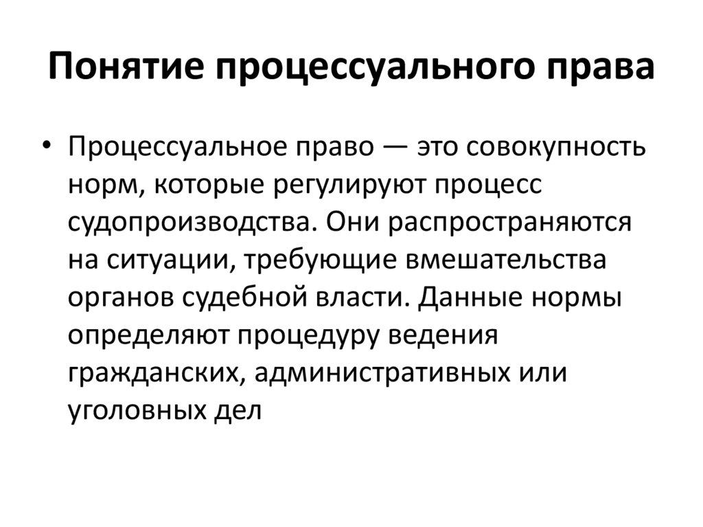 Понятие процессуального права