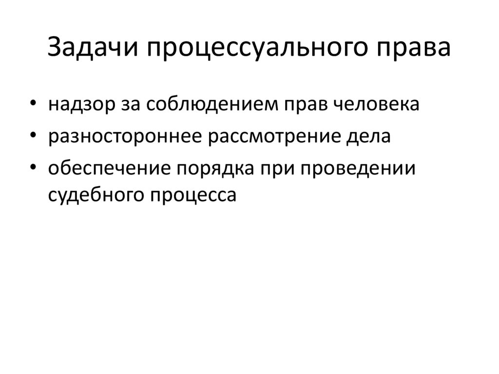 Задачи процессуального права