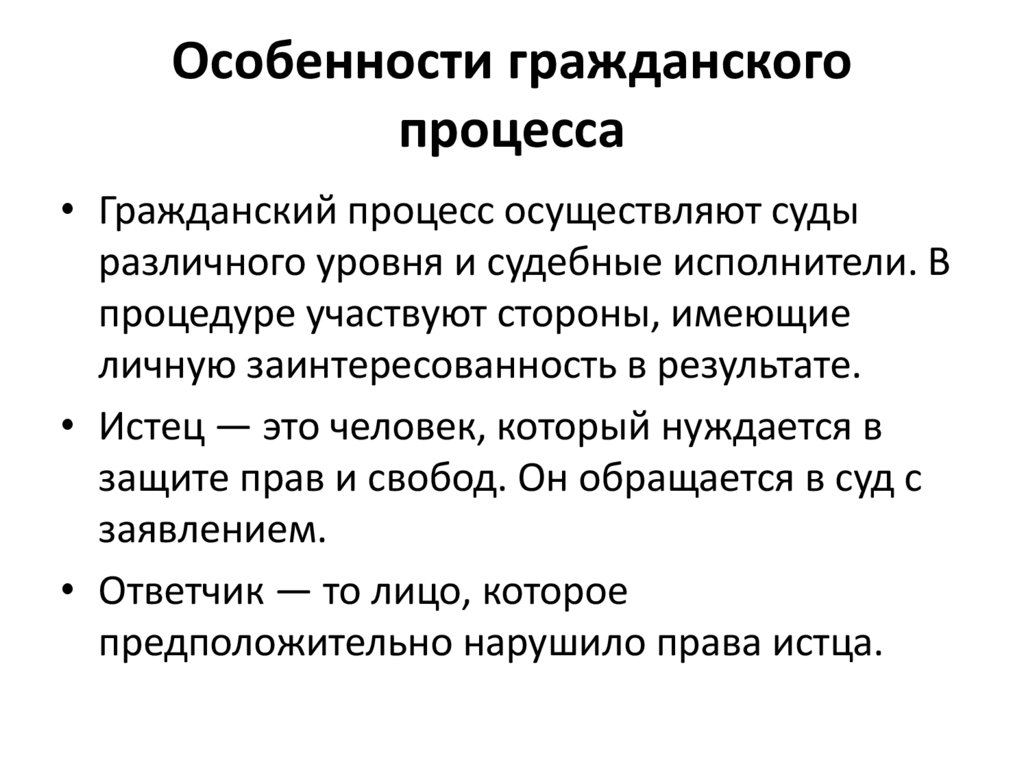 Особенности гражданского процесса