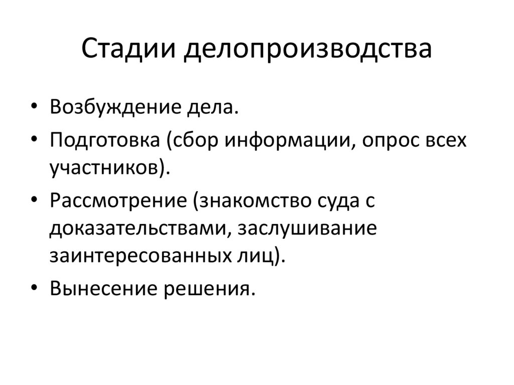 Стадии делопроизводства
