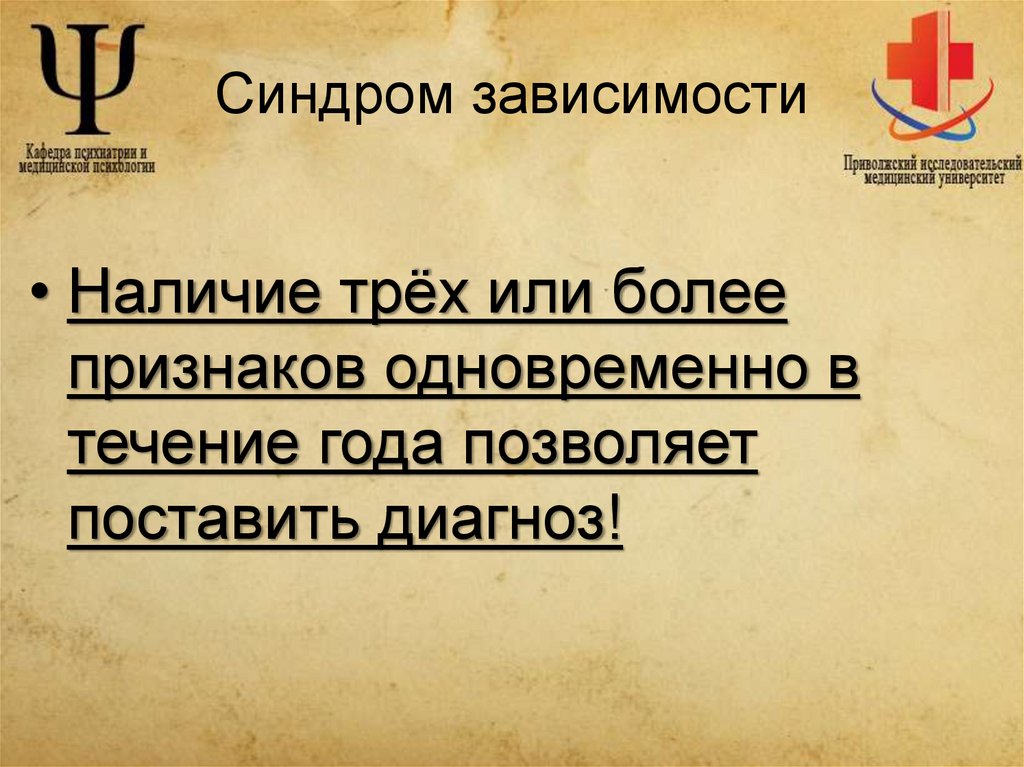 Синдром зависимости