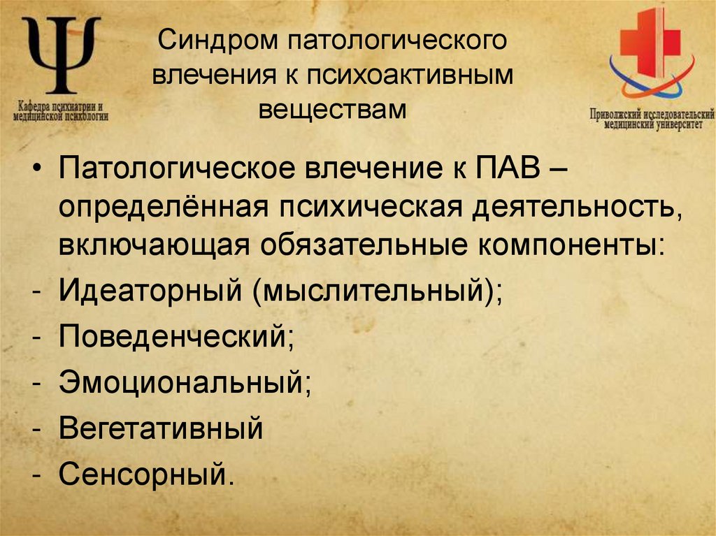 Синдром патологического влечения к психоактивным веществам