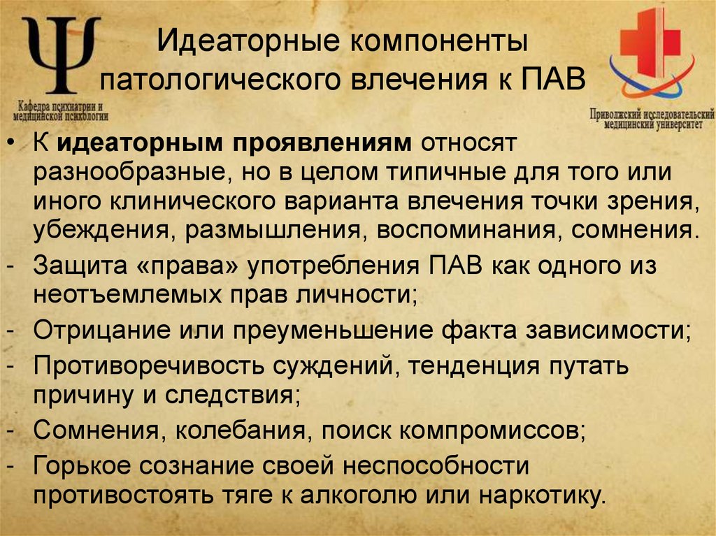 Идеаторные компоненты патологического влечения к ПАВ