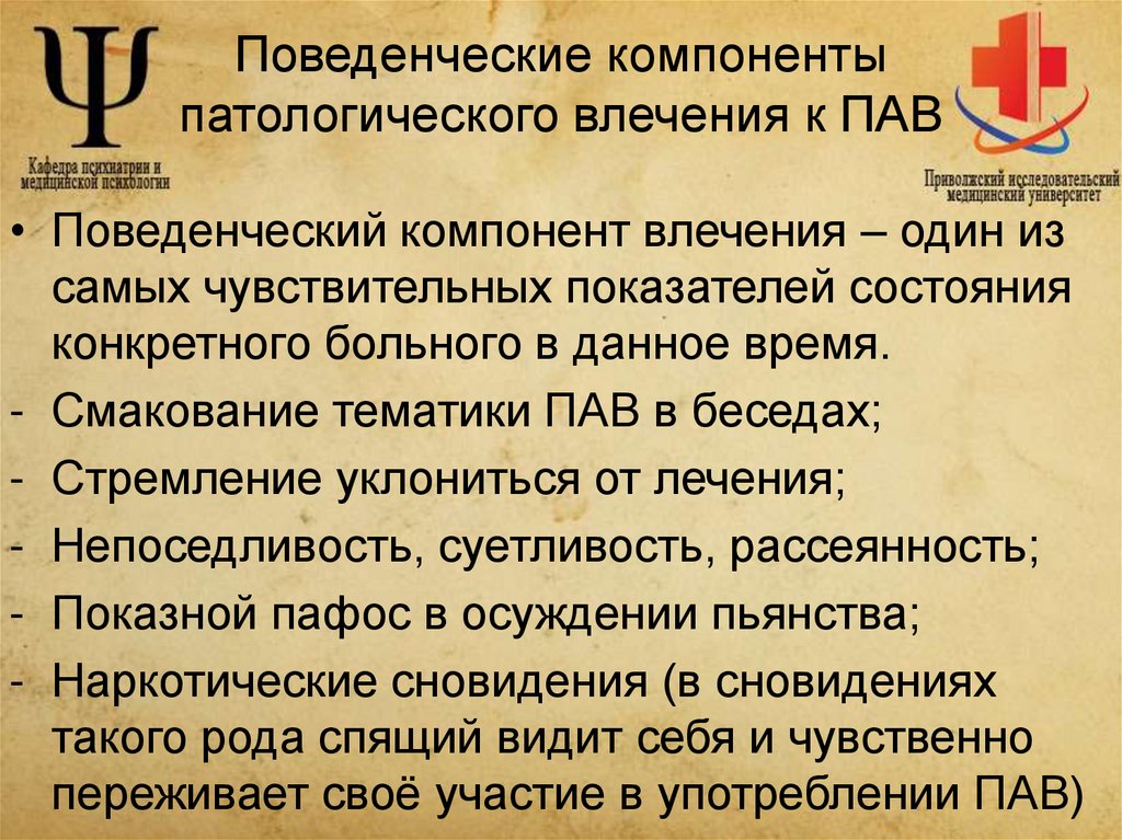 Поведенческие компоненты патологического влечения к ПАВ