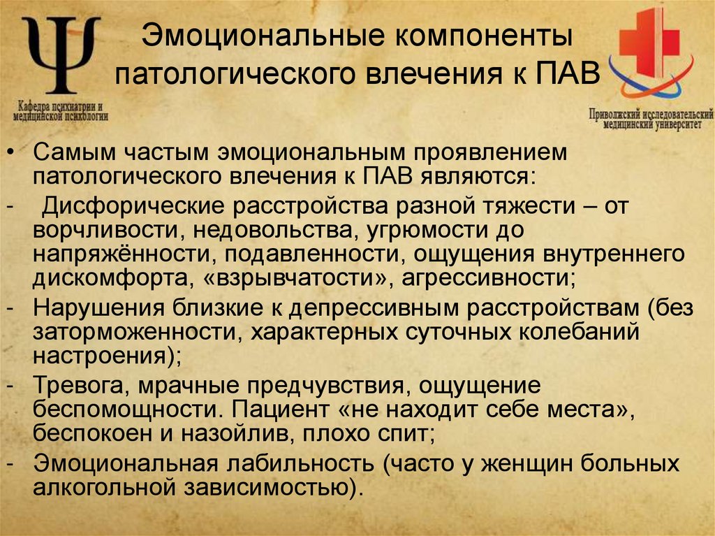 Эмоциональные компоненты патологического влечения к ПАВ