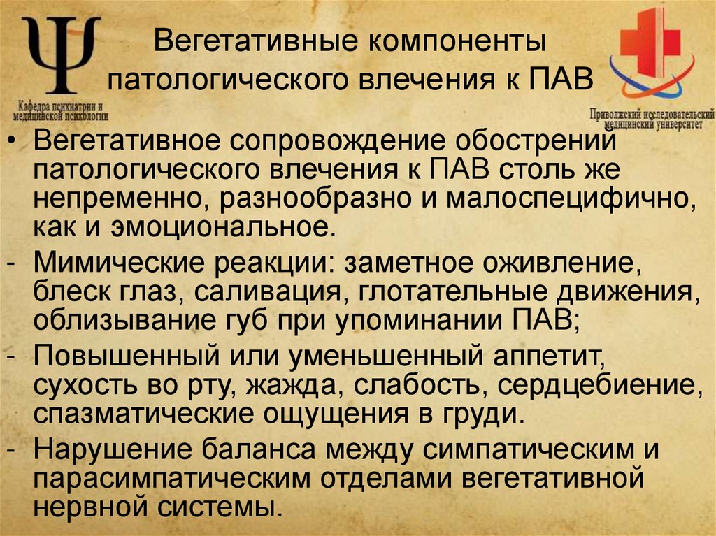 Вегетативные компоненты патологического влечения к ПАВ
