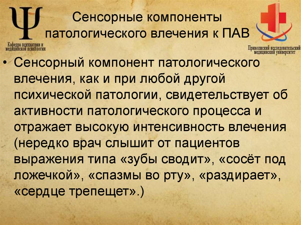 Сенсорные компоненты патологического влечения к ПАВ