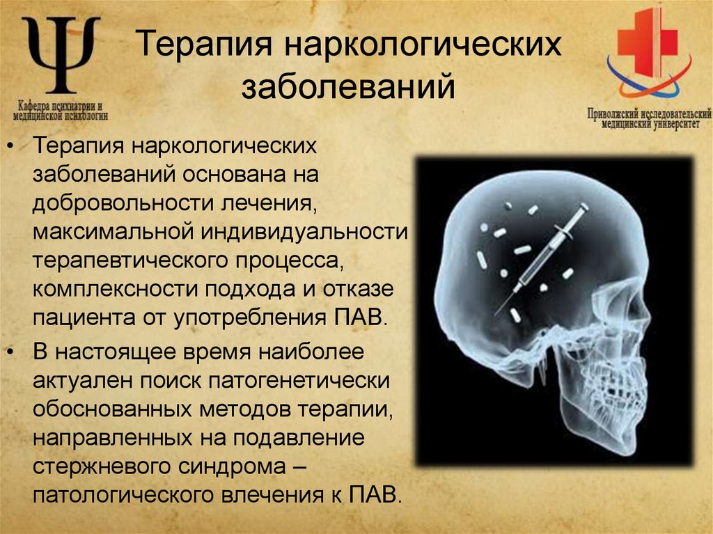 Терапия наркологических заболеваний