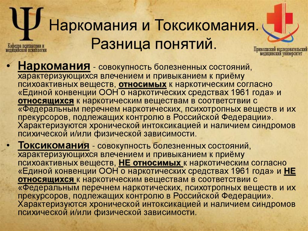 Наркомания и Токсикомания. Разница понятий.