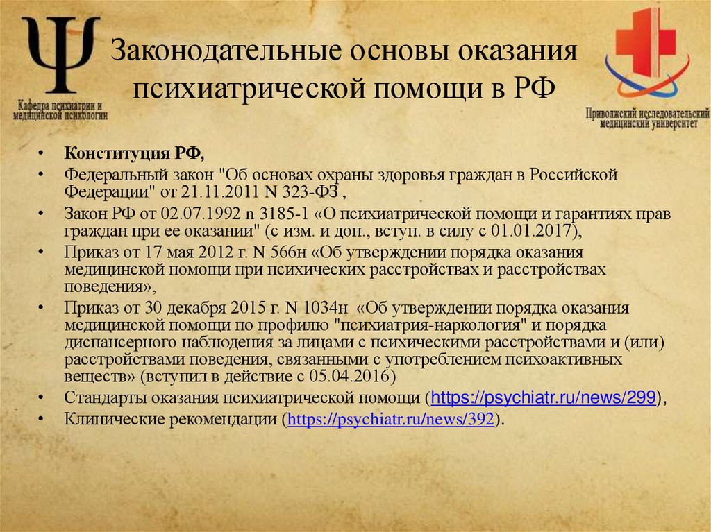 Законодательные основы оказания психиатрической помощи в РФ