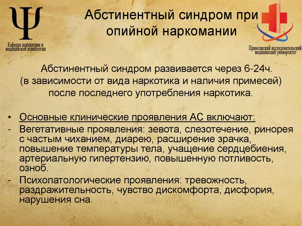 Абстинентный синдром при опийной наркомании