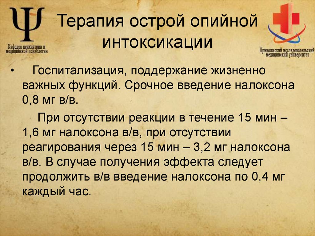 Терапия острой опийной интоксикации