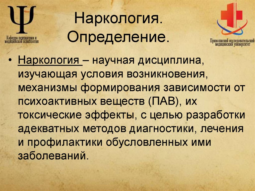 Наркология. Определение.
