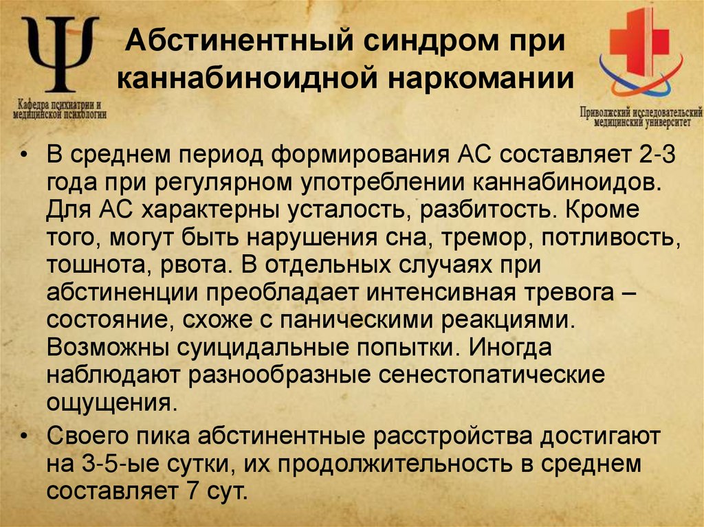 Абстинентный синдром при каннабиноидной наркомании